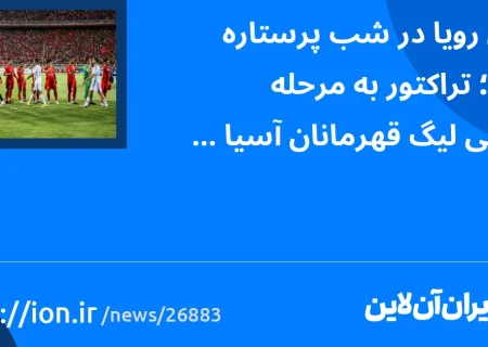 پایان رویا در شب پرستاره تبریز؛ تراکتور به مرحله گروهی لیگ قهرمانان آسیا نرسید