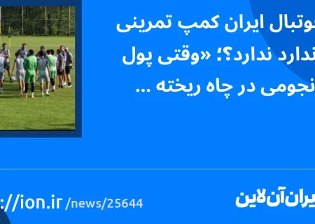 چرا فوتبال ایران کمپ تمرینی استاندارد ندارد؟؛ «وقتی پول‌‎های نجومی در چاه ریخته می‌شود»