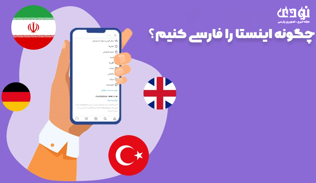 چگونه اینستاگرام را فارسی کنیم؟ ، تغییر زبان اینستاگرام اندروید از انگلیسی به فارسی – اسمارتک نیوز