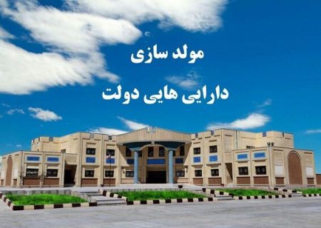 ۱۷۰۰ میلیارد تومان ارزش مولدسازی دارایی‌های دولت در اردبیل است