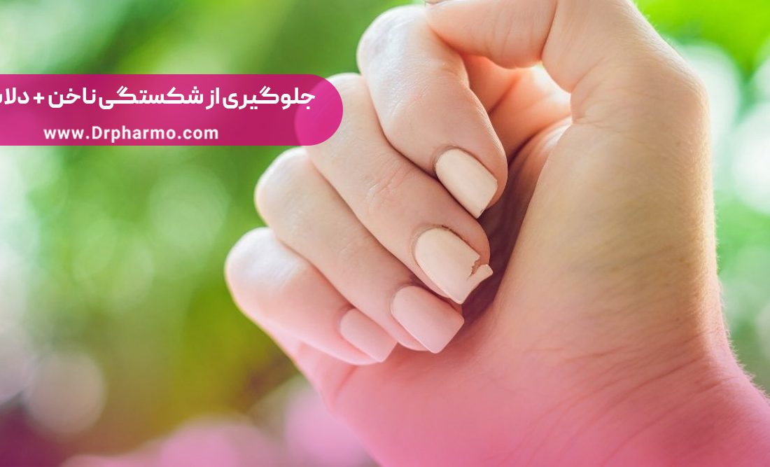 جلوگیری از شکستگی و ترک خوردن ناخن (دلایل شکستن ناخن)