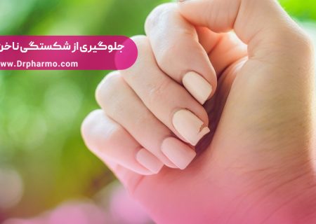 جلوگیری از شکستگی و ترک خوردن ناخن (دلایل شکستن ناخن)