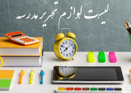 لوازم تحریر کلاس اول شامل چه چیزهایی است ؟