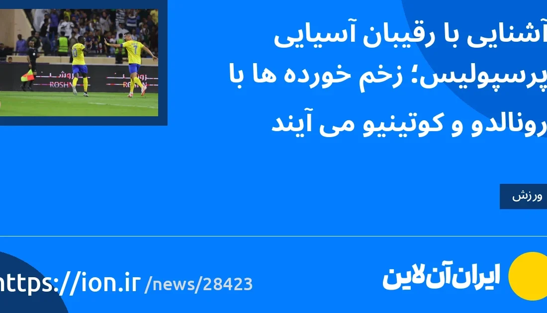 آشنایی با رقیبان آسیایی پرسپولیس؛ زخم‌خورده‌ها با رونالدو و کوتینیو می‌آیند