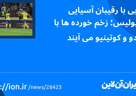 آشنایی با رقیبان آسیایی پرسپولیس؛ زخم‌خورده‌ها با رونالدو و کوتینیو می‌آیند