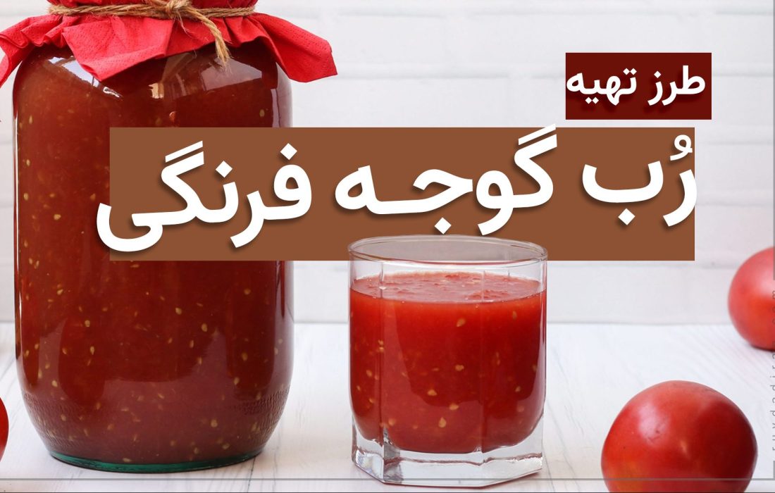 رب گوجه فرنگی خانگی چگونه درست میشود ؟