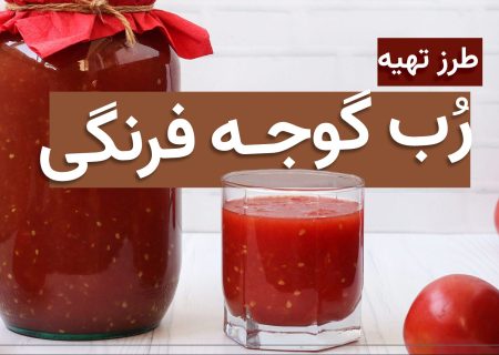 رب گوجه فرنگی خانگی چگونه درست میشود ؟