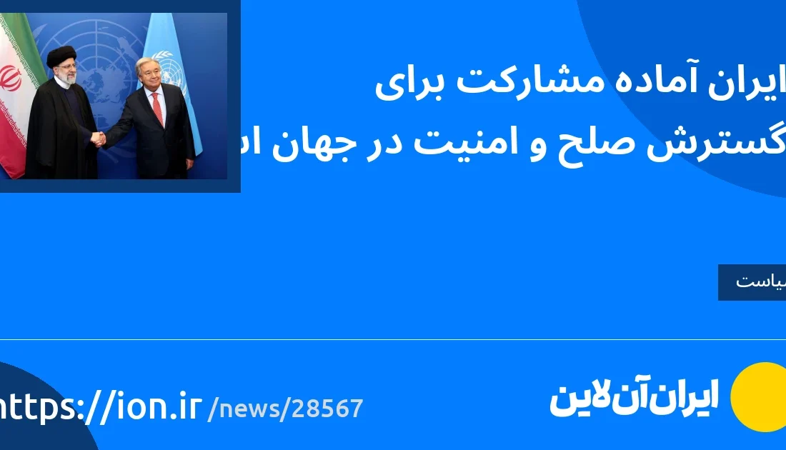 اسمارتک نیوز » ایران آماده مشارکت برای گسترش صلح و امنیت در جهان است