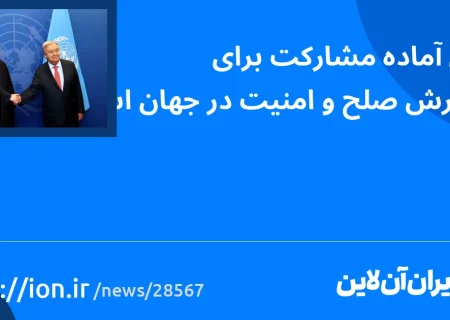 اسمارتک نیوز » ایران آماده مشارکت برای گسترش صلح و امنیت در جهان است