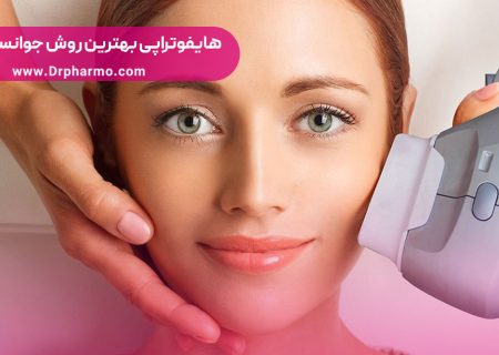 هایفوتراپی چیست؟ (هایفو بهترین روش جوانسازی پوست؟) + مزایا