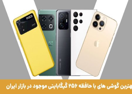 کدام گوشی ها حافظه ۲۵۶ دارند؟ / تا میتونی با اینا عکس بنداز، بازی نصب کن، فیلم سیو کن