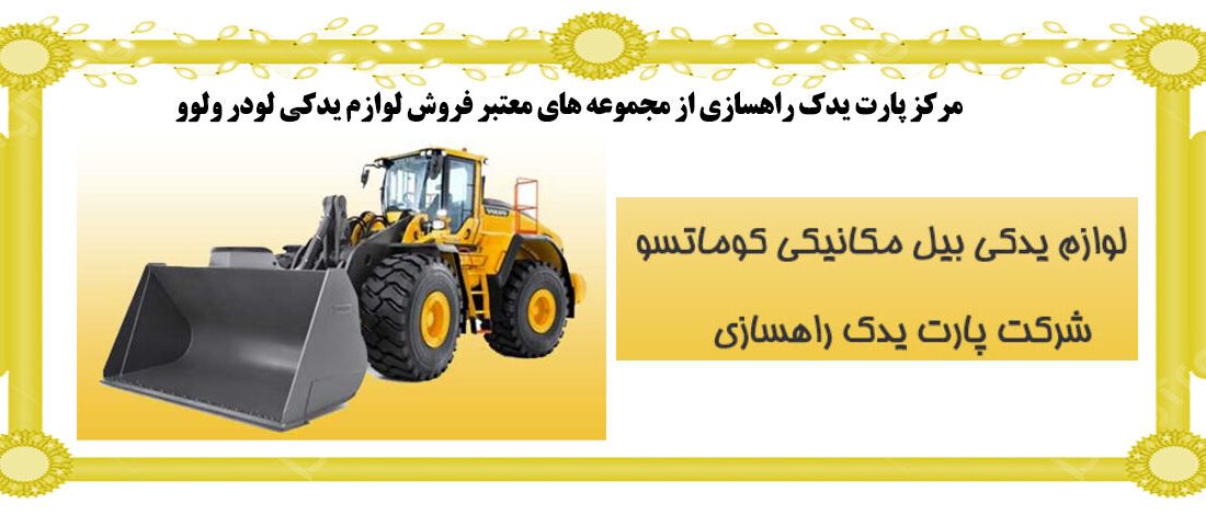 فروش لوازم یدکی انواع لودر در برند های معتبر