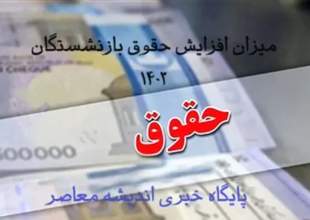 بازنشستگان حتما بخوانید / به دستور رئیسی افزایش حقوق بازنشستگان در دستور کار مجلس قرار گرفت | افزایش ۶۸ درصدی حقوق بازنشستگان از مهر ماه اجرایی می شود!؟ – اندیشه معاصر