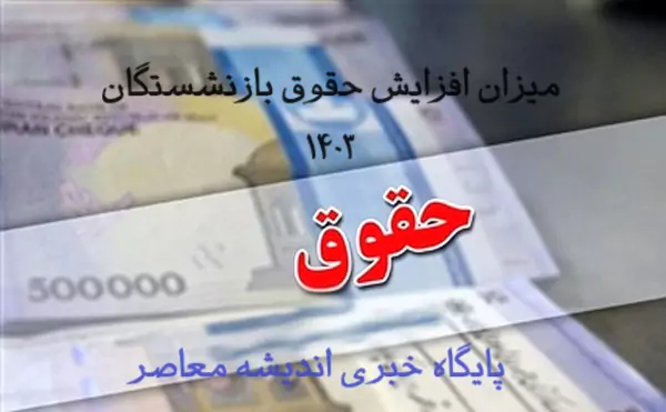 بازنشستگان حتما بخوانید / به دستور رئیسی افزایش حقوق بازنشستگان در دستور کار مجلس قرار گرفت | افزایش ۶۸ درصدی حقوق بازنشستگان از مهر ماه اجرایی می شود!؟ – اندیشه معاصر