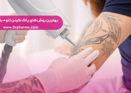 بهترین روش های پاک کردن تتو