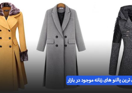 راهنمای جامع خرید بهترین پالتو های زنانه موجود در بازار – پالتو زنانه چی بخرم برای عشقم | اسمارتک نیوز