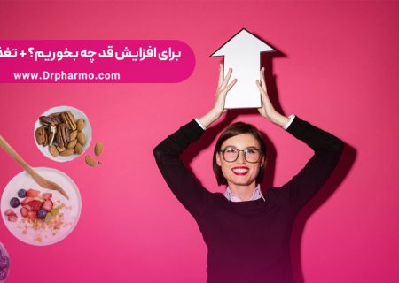 برای افزایش قد چه بخوریم؟