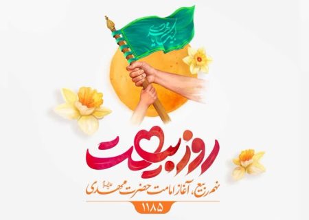 اجرای پویش سراسری «روز بیعت» از نهم ربیع الاول – خبرگزاری مهر | اخبار ایران و جهان