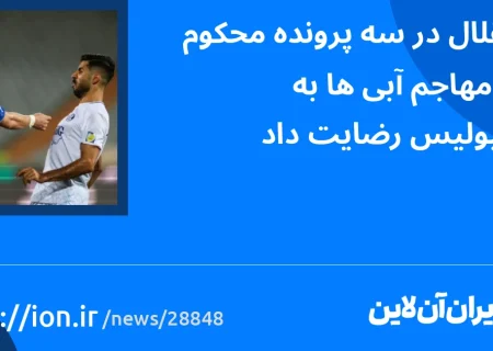 اسمارتک نیوز » استقلال در سه پرونده محکوم شد/ مهاجم آبی‌ها به پرسپولیس رضایت داد