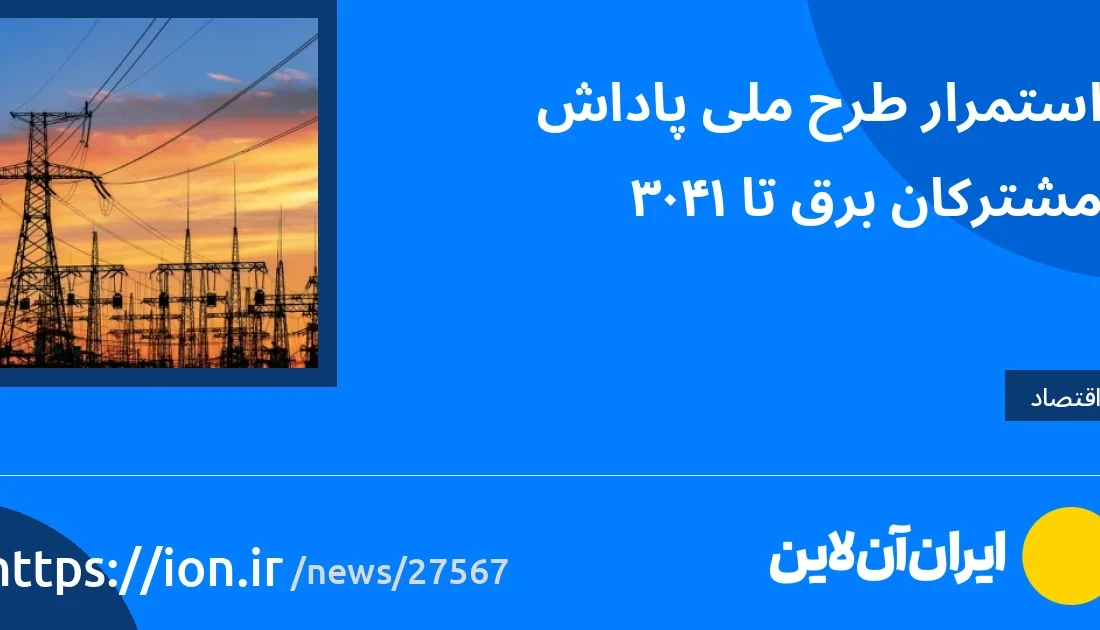 اسمارتک نیوز » استمرار طرح ملی پاداش مشترکان برق تا ۱۴۰۳