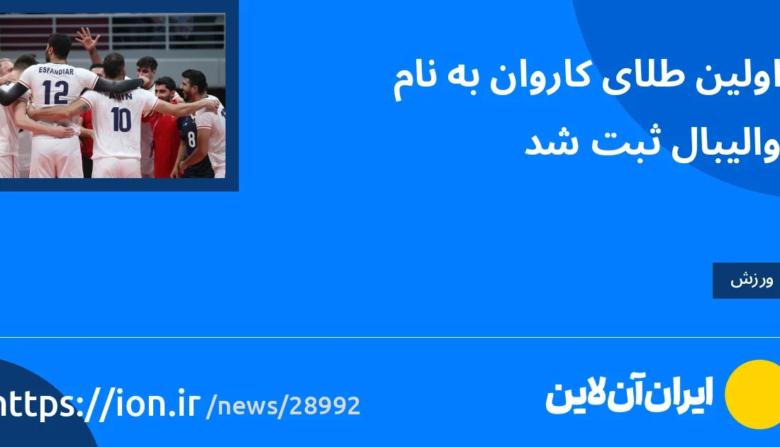 اسمارتک نیوز » اولین طلای کاروان به نام والیبال ثبت شد