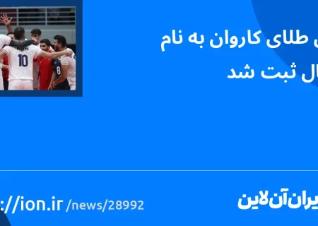 اسمارتک نیوز » اولین طلای کاروان به نام والیبال ثبت شد