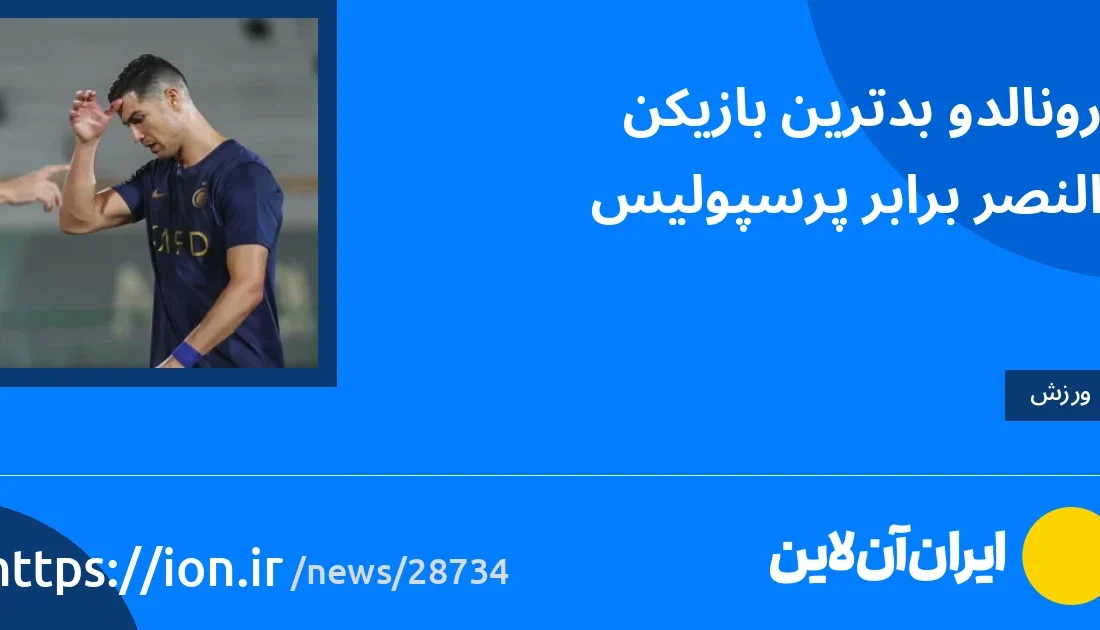 اسمارتک نیوز » رونالدو بدترین بازیکن النصر برابر پرسپولیس