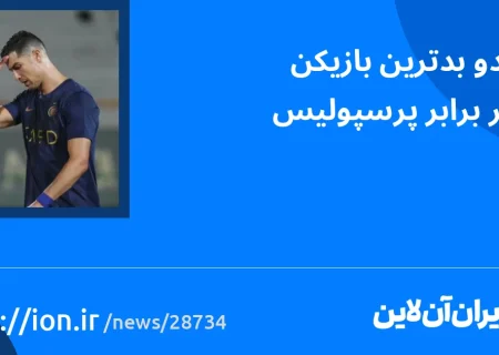 اسمارتک نیوز » رونالدو بدترین بازیکن النصر برابر پرسپولیس