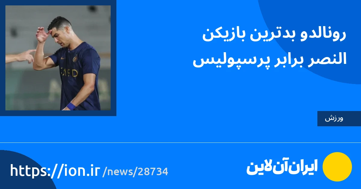 اسمارتک نیوز » رونالدو بدترین بازیکن النصر برابر پرسپولیس