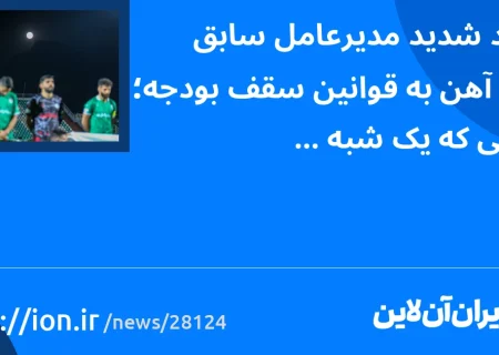 انتقاد شدید مدیرعامل سابق ذوب‌آهن به قوانین سقف بودجه؛ قانونی که یک شبه تدوین و اجرایی شد!