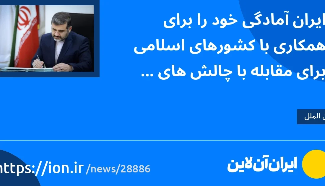 ایران آمادگی خود را برای همکاری با کشورهای اسلامی برای مقابله با چالش‌های فرهنگی اعلام کرد