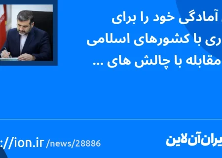 ایران آمادگی خود را برای همکاری با کشورهای اسلامی برای مقابله با چالش‌های فرهنگی اعلام کرد