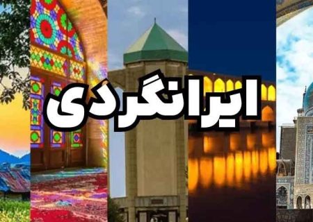 ایرانگردی را از کجا شروع کنیم ؟ / ایرانگردی در 4 فصل • مجله اسمارتک نیوز