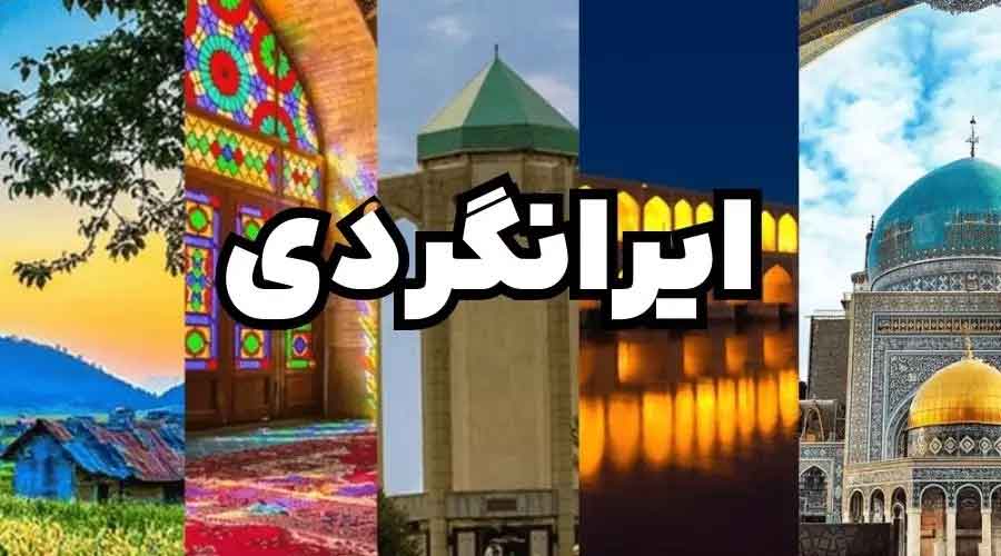 ایرانگردی را از کجا شروع کنیم ؟ / ایرانگردی در 4 فصل • مجله اسمارتک نیوز