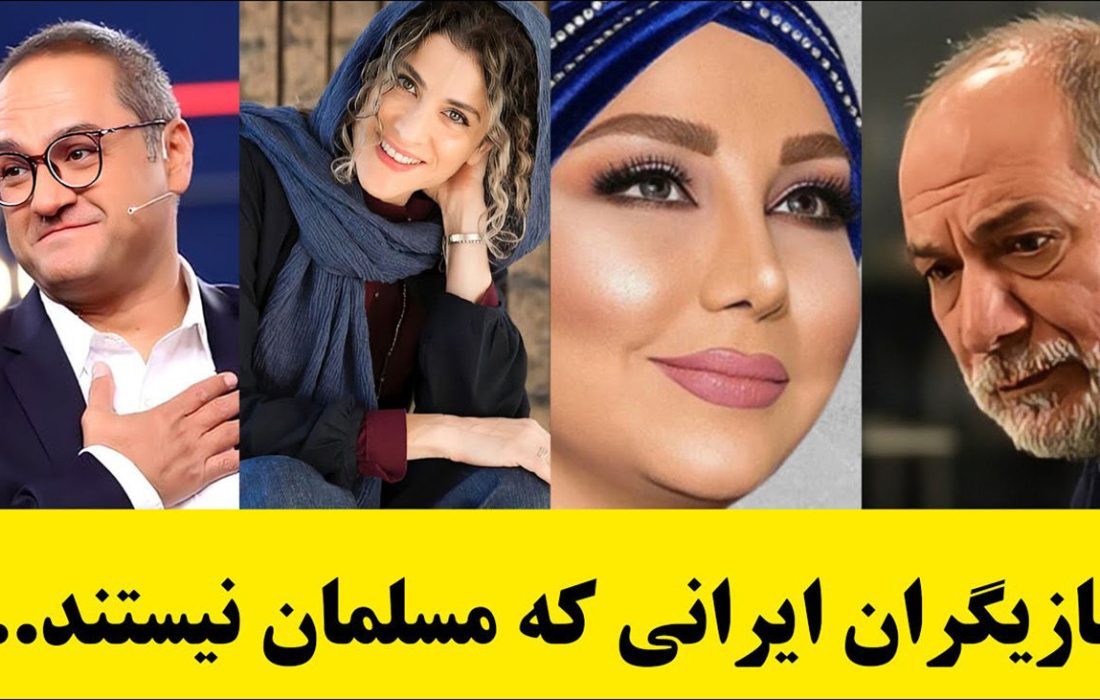 این بازیگران ایرانی مسیحی هستند ! / اسم شوک آور رامبد جوان بین مسیحی ها ! + عکس ها و اسامی