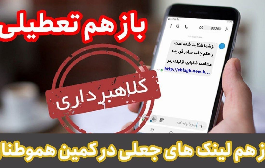 بازهم تعطیلی و باز هم لینک‌های جعلی در کمین هموطنان / شگردی که تعطیلات را برای مردم تلخ می کند