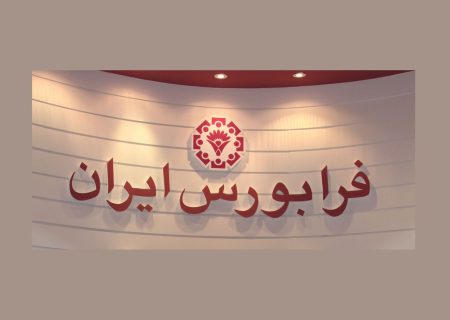 آغاز به‌کار «بازار توافقی» فرابورس از ۱۵ مهر ماه