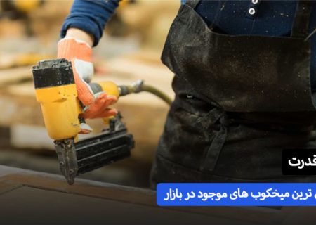 راهنمای خرید جامع پر فروش ترین میخکوب های موجود در بازار | میخکوب پر قدرت چی بخرم خوبه | اسمارتک نیوز