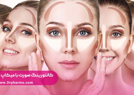 آموزش تکنیک کانتورینگ صورت | راهنمای کامل کانتور با آرایش