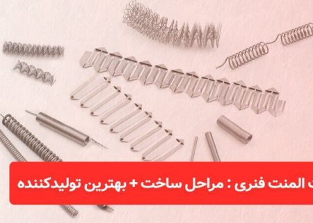 مراحل ساخت + بهترین تولیدکننده