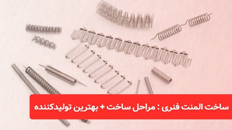 مراحل ساخت + بهترین تولیدکننده