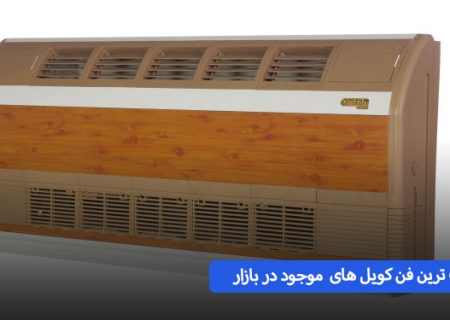 بررسی جامع محبوب ترین فن کویل های بازار – فن کویل چه مدلی بخرم خوبه | اسمارتک نیوز