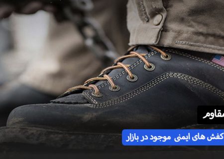 بررسی جامع انواع کفش های ایمنی موجود در بازار – کفش ایمنی مقاوم چه مدلی بخرم خوبه | اسمارتک نیوز