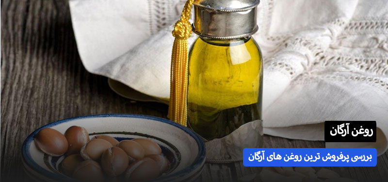 راهنمای خرید بهترین روغن آرگان بازار – روغن آرگان چی بخرم خوبه | اسمارتک نیوز