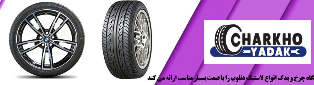 لاستیک دانلوپ و تاریخچه آن