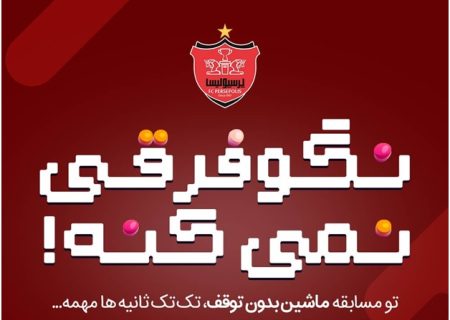 فرق میکنه طرفدار چه تیمی هستی! این مسابقه فقط برای پرسپولیسی هاست – پرسپولیس نیوز