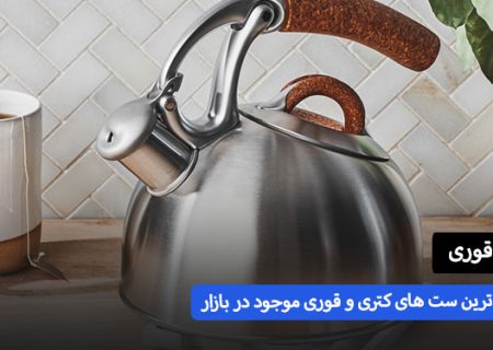 راهنمای خرید پر فروش ترین ست کتری و قوری – ست کتری و قوری چه مدلی بخرم خوبه | اسمارتک نیوز