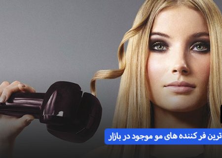 راهنمای جامع خرید جدید ترین فر کننده مو های بازار – فر کننده مو چی خوبه بخرم | اسمارتک نیوز