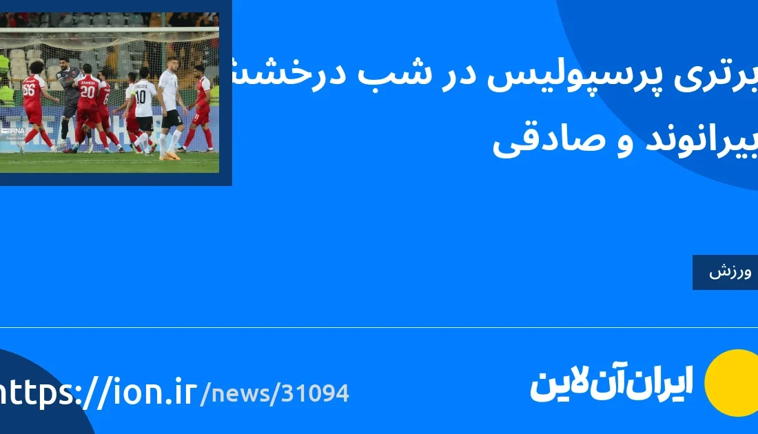 اسمارتک نیوز » برتری پرسپولیس در شب درخشش بیرانوند و صادقی