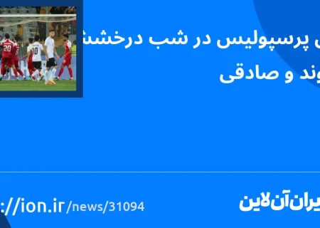 اسمارتک نیوز » برتری پرسپولیس در شب درخشش بیرانوند و صادقی